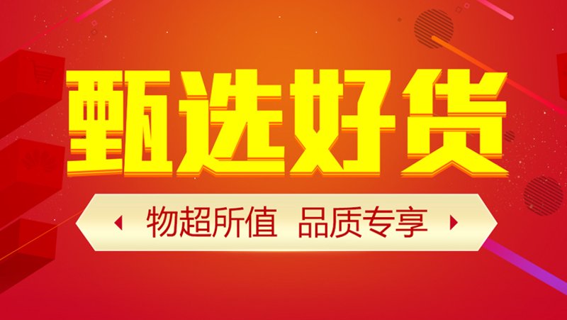 品质好货